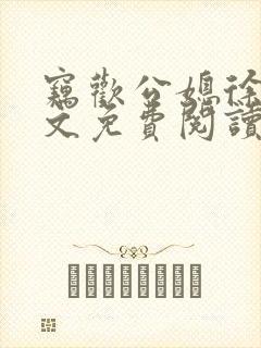 窃欢公媳徐婉全文免费阅读