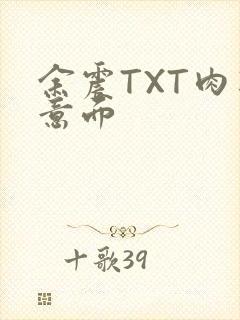 余震TXT肉酱意面