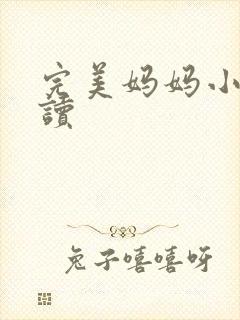 完美妈妈小说阅读