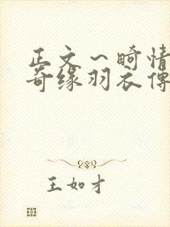 正文～畸情内裤奇缘羽衣传说