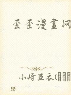 歪歪漫画网