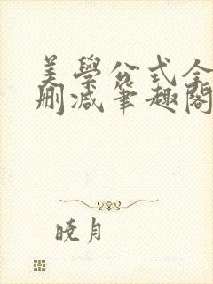 美学公式全文无删减笔趣阁