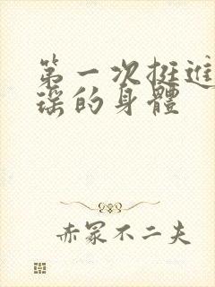 第一次挺进苏雨瑶的身体