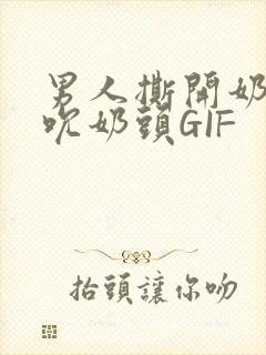 男人撕开奶罩揉吮奶头GIF