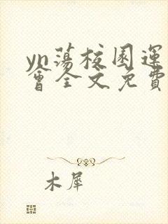 yn荡校园运动会全文免费阅读笔趣阁