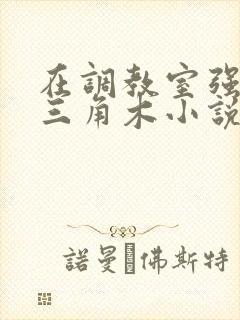 在调教室强迫坐三角木小说