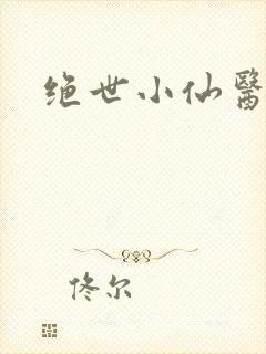 绝世小仙医小说