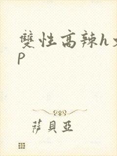双性高辣h文np