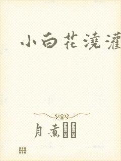 小白花浇灌日常