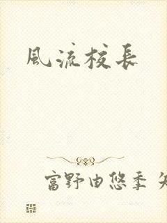 风流校长