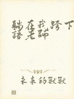 躺在我跨下的英语老师