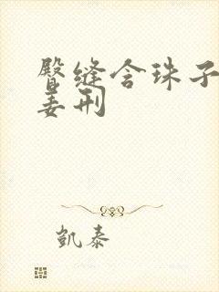 臀缝含珠子调教姜刑