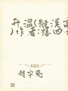 升温(糙汉高干)作者:禧四爷