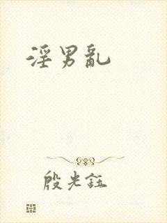 淫男乱