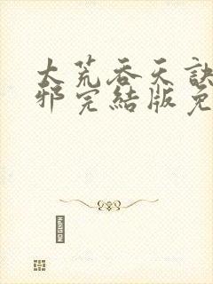 太荒吞天诀柳无邪完结版免费阅读