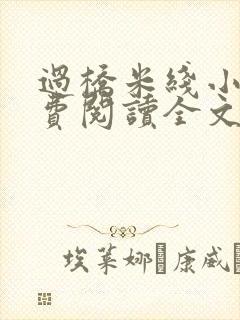 过桥米线小说免费阅读全文