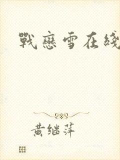 战恋雪在线阅读