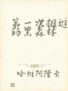 第一次挺进麻麻的黑森林