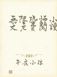 无限恐怖小说全文免费阅读