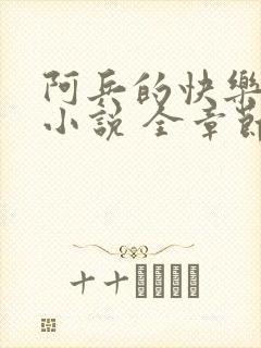 阿兵的快乐生活小说 全章节阅读免费