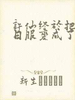 许仙终于把小青日服变成了