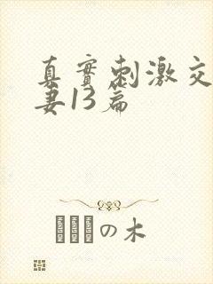 真实刺激交换娇妻13篇