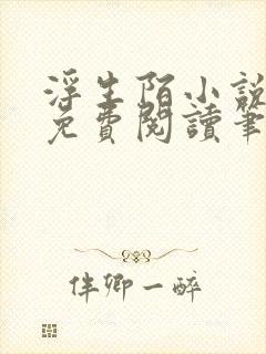 浮生陌小说全文免费阅读笔趣阁