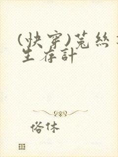 (快穿)菟丝花生存计