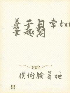 养子日常txt笔趣阁