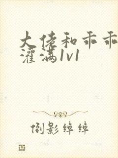 大佬和乖乖女h灌满1v1