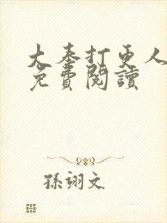 大奉打更人小说免费阅读