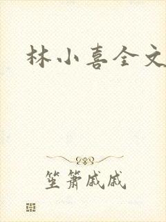 林小喜全文阅读