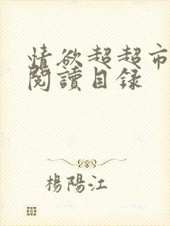 情欲超超市二全阅读目录