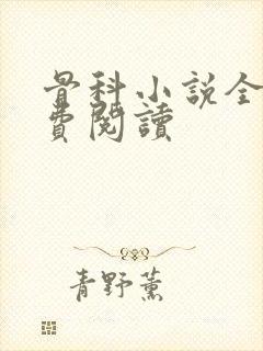 骨科小说全文免费阅读