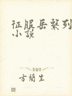 征服岳系列短篇小说