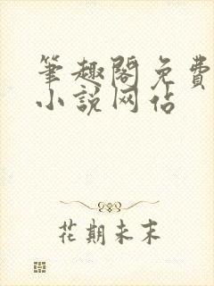 笔趣阁免费阅读小说网站