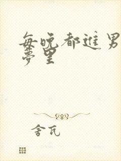 每晚都进男神的梦里