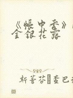 《帐中香》by金银花露