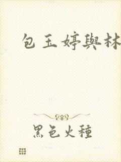 包玉婷与林紫薇