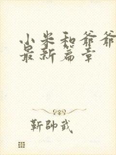 小米和爷爷系列最新篇章