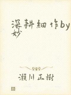 深耕细作by妙妙