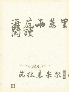 海底两万里在线阅读