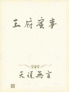 王府蜜事