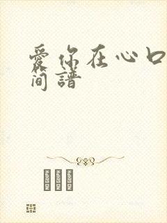 爱你在心口难开简谱