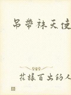 吊带袜天使同人