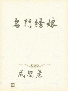 名门绣娘