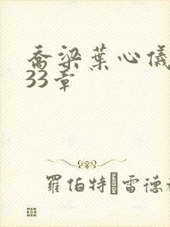 乔梁叶心仪3233章