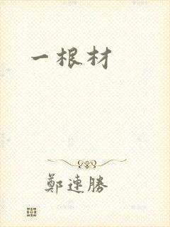 一根材