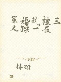 军婚我被三个男人躁一夜