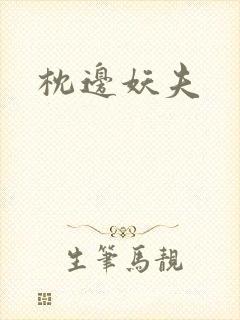 枕边妖夫